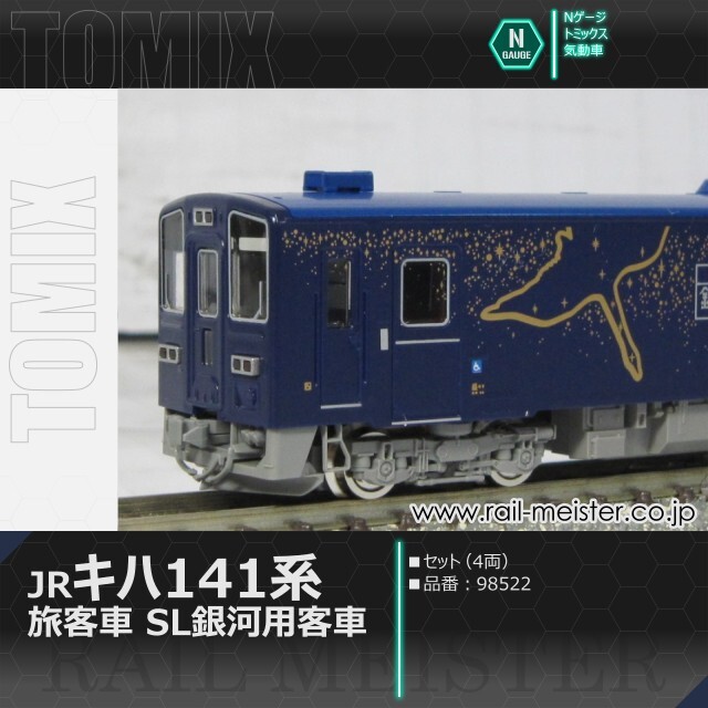 トミックス JRキハ141系旅客車(SL銀河用客車)セット(4両)[98522]