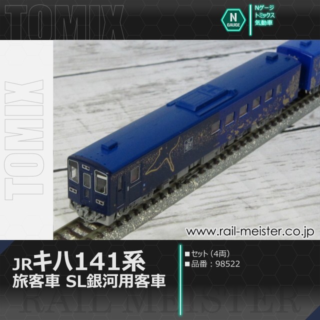 トミックス JRキハ141系旅客車(SL銀河用客車)セット(4両)[98522]