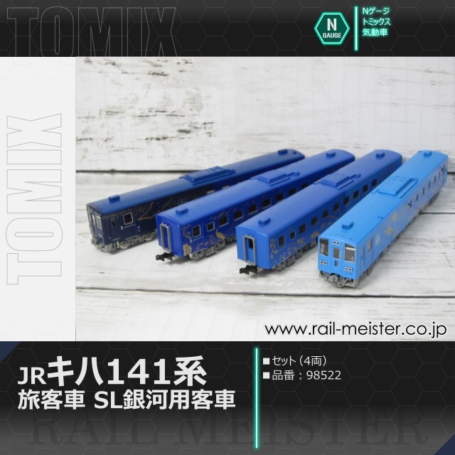 トミックス JRキハ141系旅客車(SL銀河用客車)セット(4両)[98522]