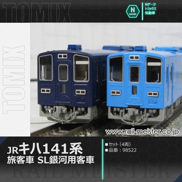 トミックス JRキハ141系旅客車(SL銀河用客車)セット(4両)[98522]