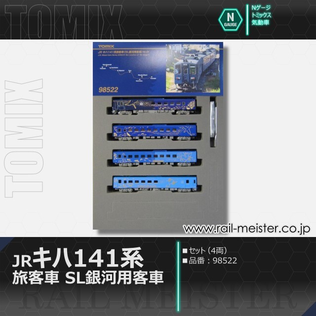 トミックス JRキハ141系旅客車(SL銀河用客車)セット(4両)[98522]