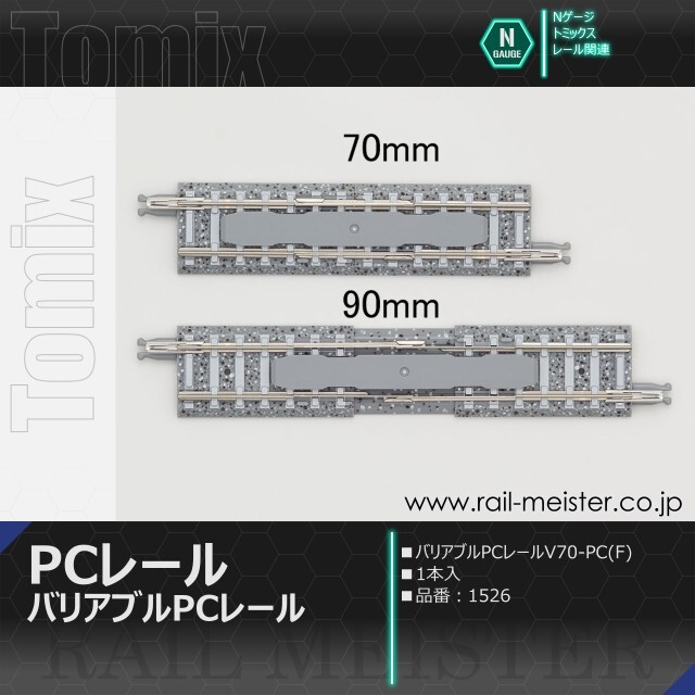 トミックス バリアブルPCレールV70-PC(F)[1526]