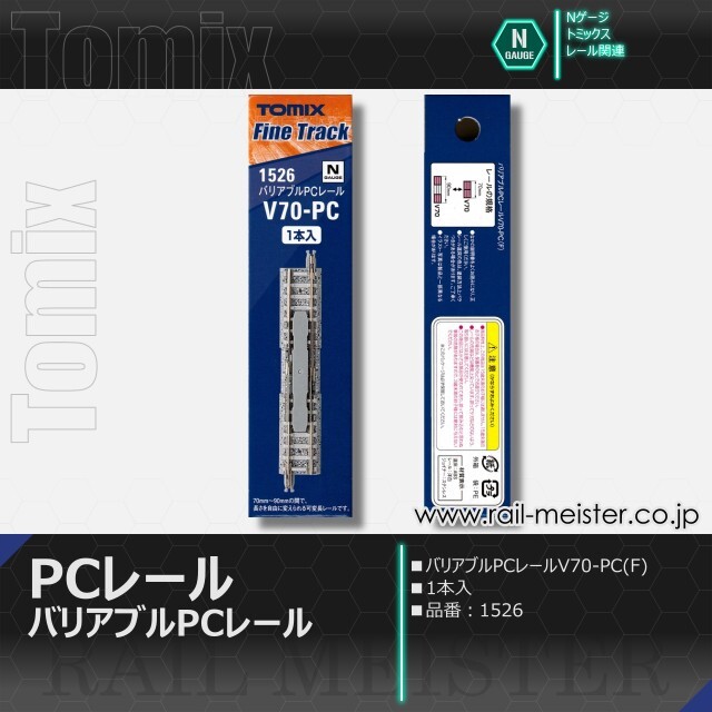 トミックス バリアブルPCレールV70-PC(F)[1526]