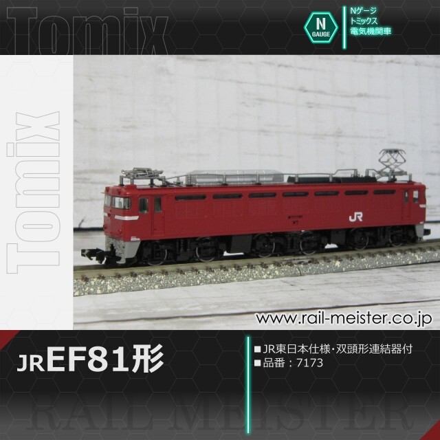 トミックス JR EF81形(JR東日本仕様・双頭形連結器付)[7173]