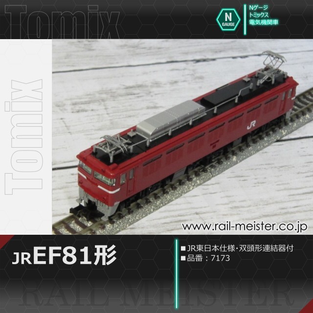 トミックス JR EF81形(JR東日本仕様・双頭形連結器付)[7173]