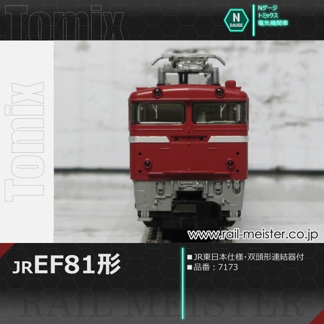 トミックス JR EF81形(JR東日本仕様・双頭形連結器付)[7173]