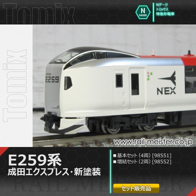 トミックス JR E259系(成田エクスプレス・新塗装) 基本(4両)＋増結(2両) 6両組[98551/98552]