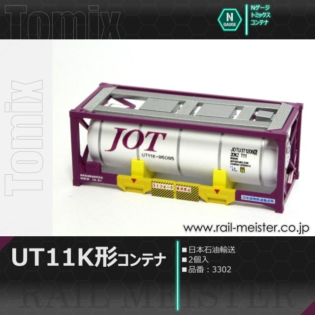 トミックス 私有UT11K形コンテナ(日本石油輸送・2個入)[3302]