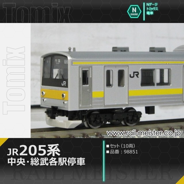 トミックス JR 205系(中央・総武各駅停車) セット(10両)[98851]