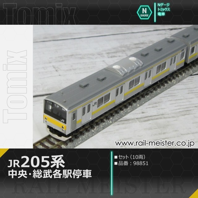 トミックス JR 205系(中央・総武各駅停車) セット(10両)[98851]