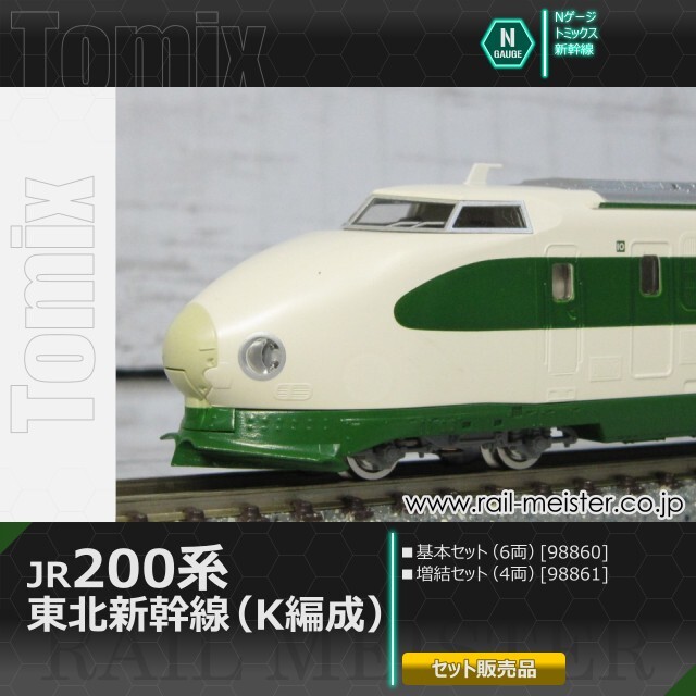 トミックス JR200系東北新幹線(K編成) 基本(6両)＋増結(4両) 10両組[98860/98861]