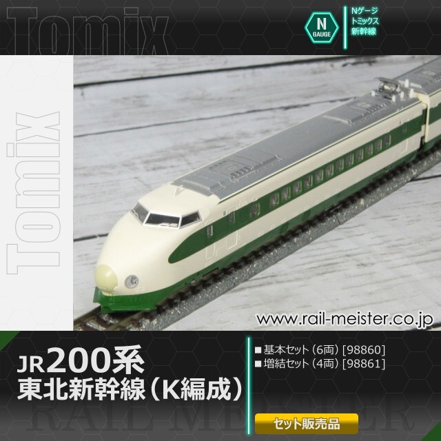 トミックス JR200系東北新幹線(K編成) 基本(6両)＋増結(4両) 10両組[98860/98861]