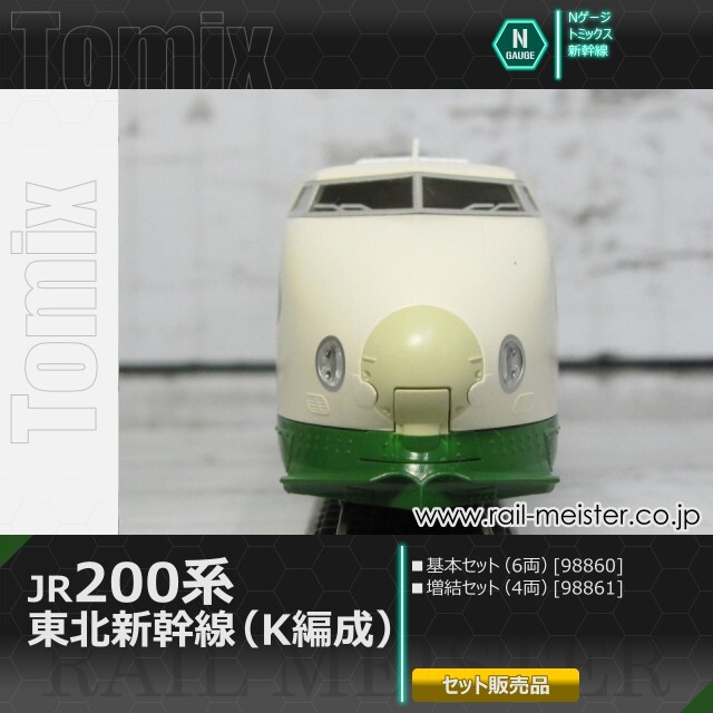 トミックス JR200系東北新幹線(K編成) 基本(6両)＋増結(4両) 10両組[98860/98861]