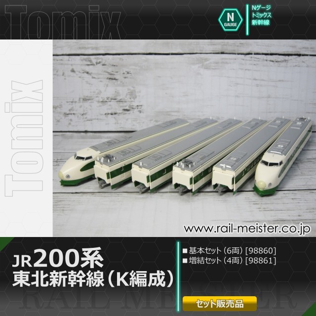 トミックス JR200系東北新幹線(K編成) 基本(6両)＋増結(4両) 10両組[98860/98861]
