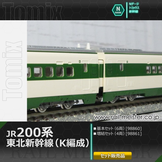 トミックス JR200系東北新幹線(K編成) 基本(6両)＋増結(4両) 10両組[98860/98861]