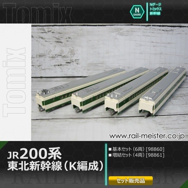 トミックス JR200系東北新幹線(K編成) 基本(6両)＋増結(4両) 10両組[98860/98861]