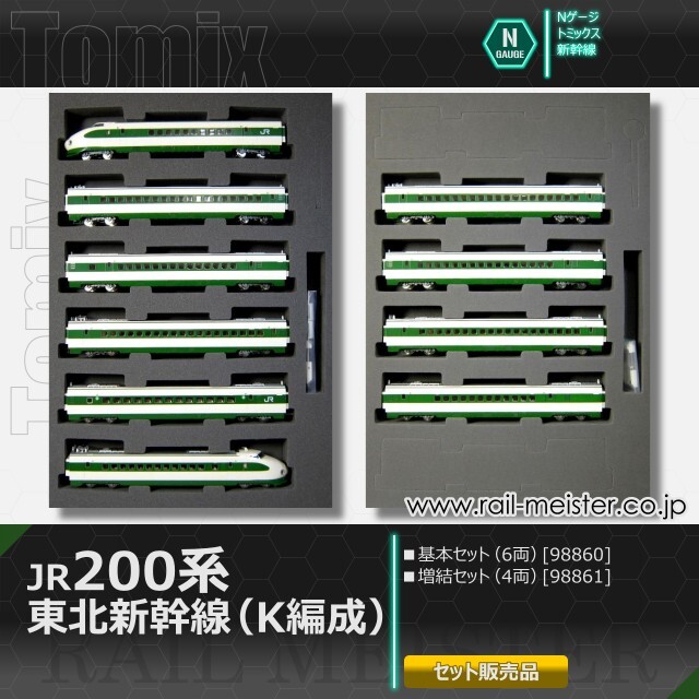 トミックス JR200系東北新幹線(K編成) 基本(6両)＋増結(4両) 10両組[98860/98861]