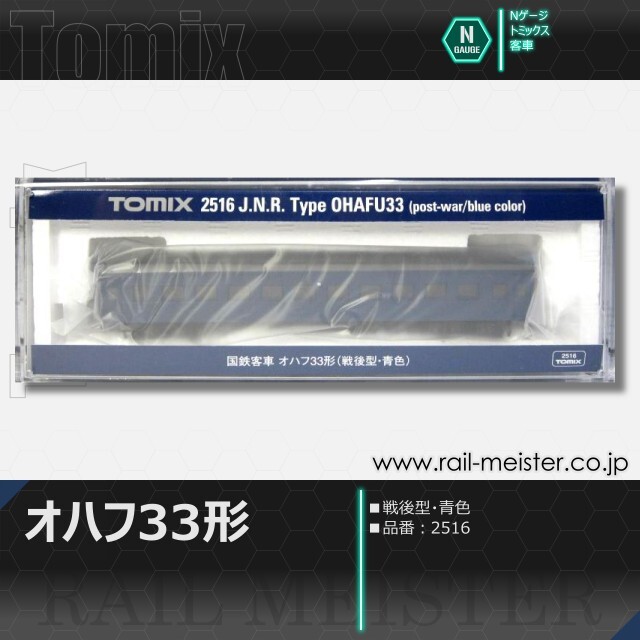 トミックス 国鉄客車オハフ33形(戦後型・青色)[2516]