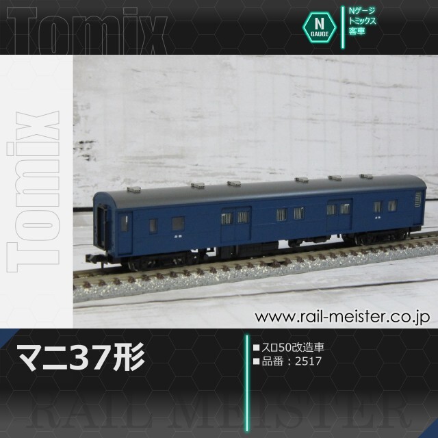 トミックス 国鉄客車マニ37形(スロ50改造車)[2517]