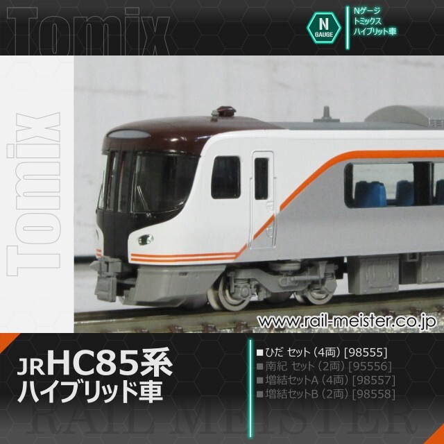 トミックス JR HC85系ハイブリッド車(ひだ) セット(4両)[98555]