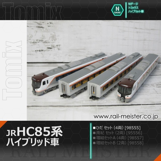 トミックス JR HC85系ハイブリッド車(ひだ) セット(4両)[98555]