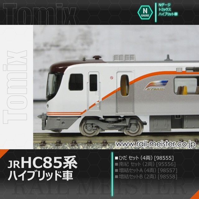 トミックス JR HC85系ハイブリッド車(ひだ) セット(4両)[98555]