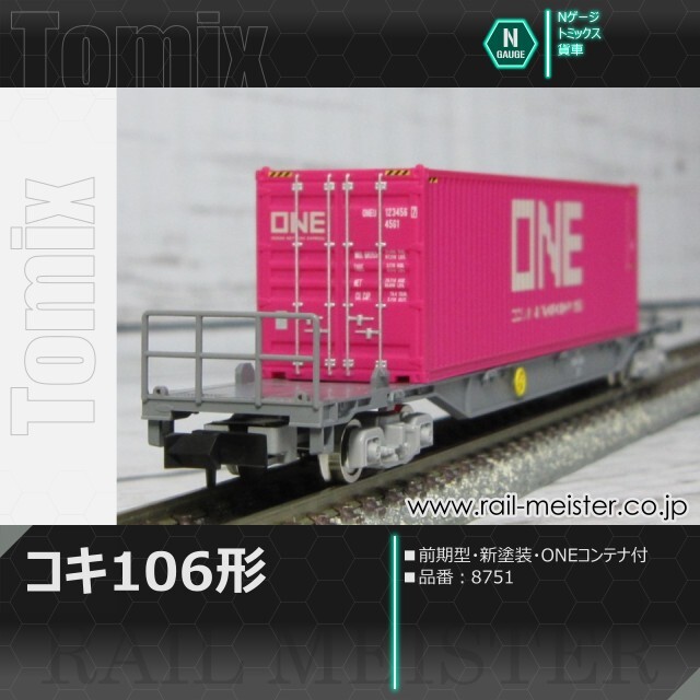 トミックス JR貨車コキ106形(前期型・新塗装・ONEコンテナ付)[8751]