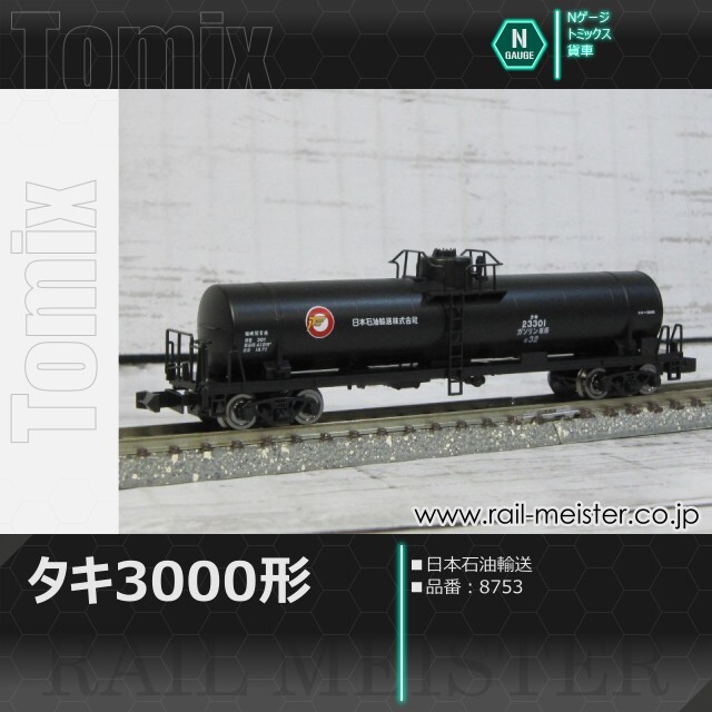 トミックス 私有貨車タキ3000形(日本石油輸送)[8753]
