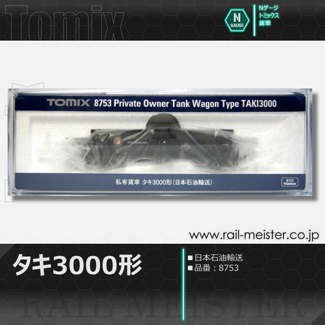 トミックス 私有貨車タキ3000形(日本石油輸送)[8753]