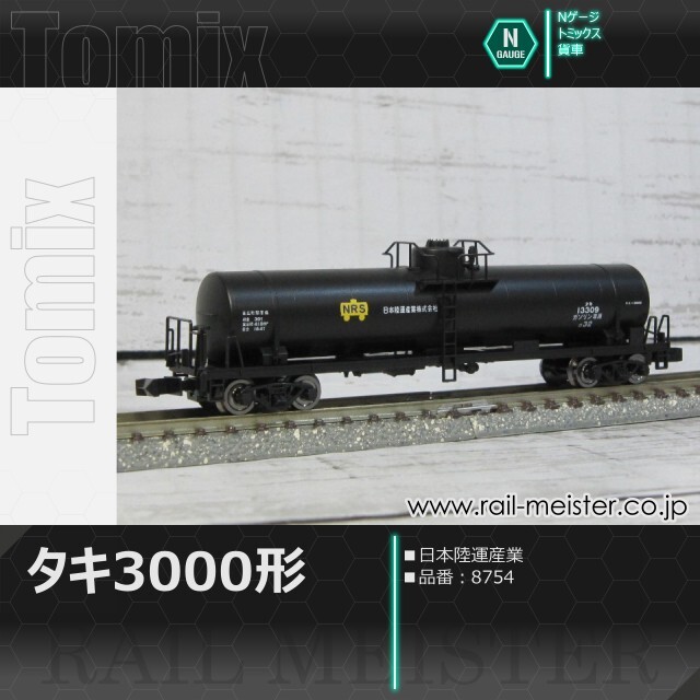 トミックス 私有貨車タキ3000形(日本陸運産業)[8754]【鉄道模型