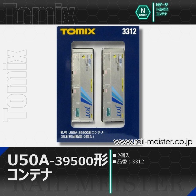 トミックス 私有U50A-39500形コンテナ(日本石油輸送・2個入)[3312]