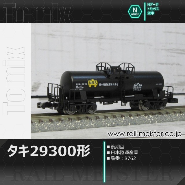 トミックス 私有貨車タキ29300形(後期型・日本陸運産業)[8762]
