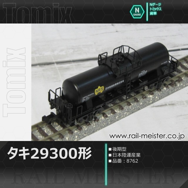 トミックス 私有貨車タキ29300形(後期型・日本陸運産業)[8762]