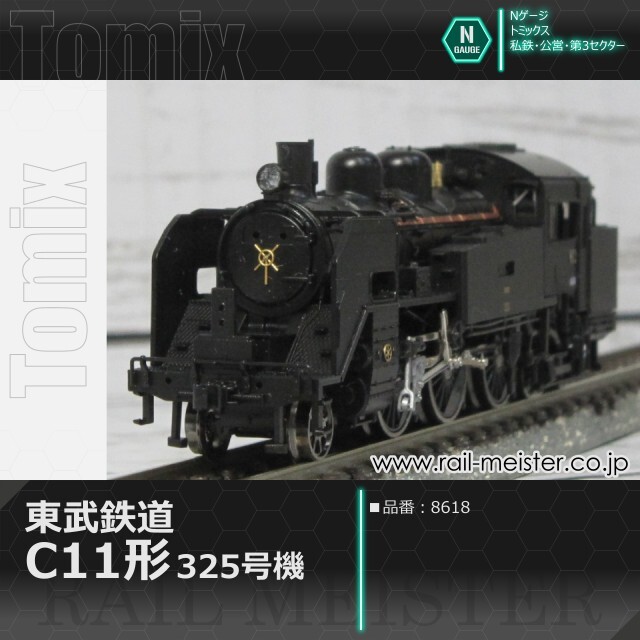 トミックス 東武鉄道C11形蒸気機関車(325号機)[8618]