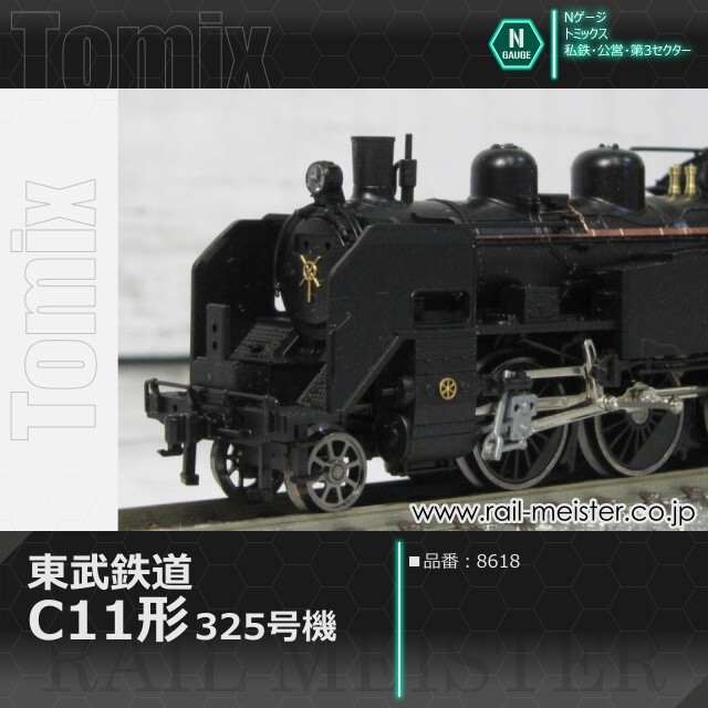 トミックス 東武鉄道C11形蒸気機関車(325号機)[8618]