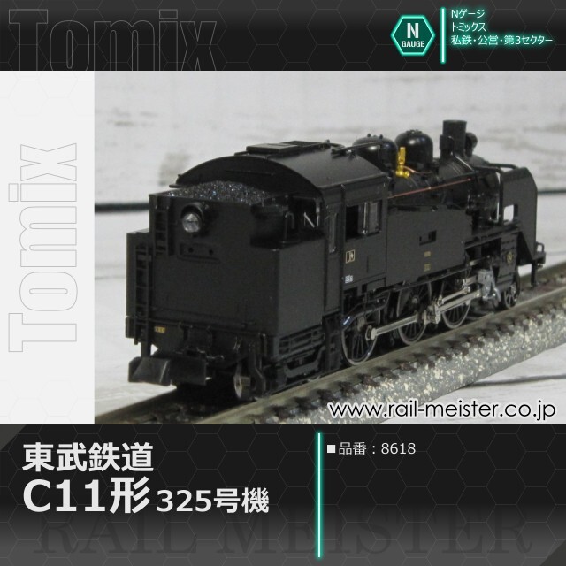 トミックス 東武鉄道C11形蒸気機関車(325号機)[8618]