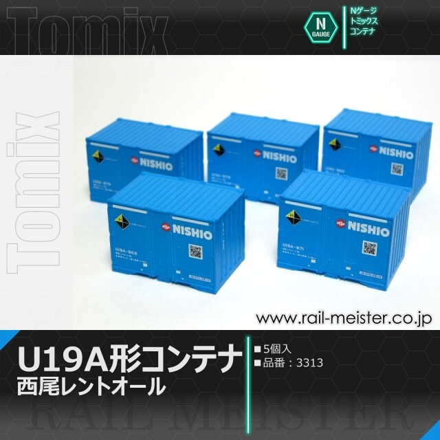 こんぽーと様　専門ページ トミックス 私有U19A形コンテナ(西尾レントオール・5個入)[3313]【鉄道
