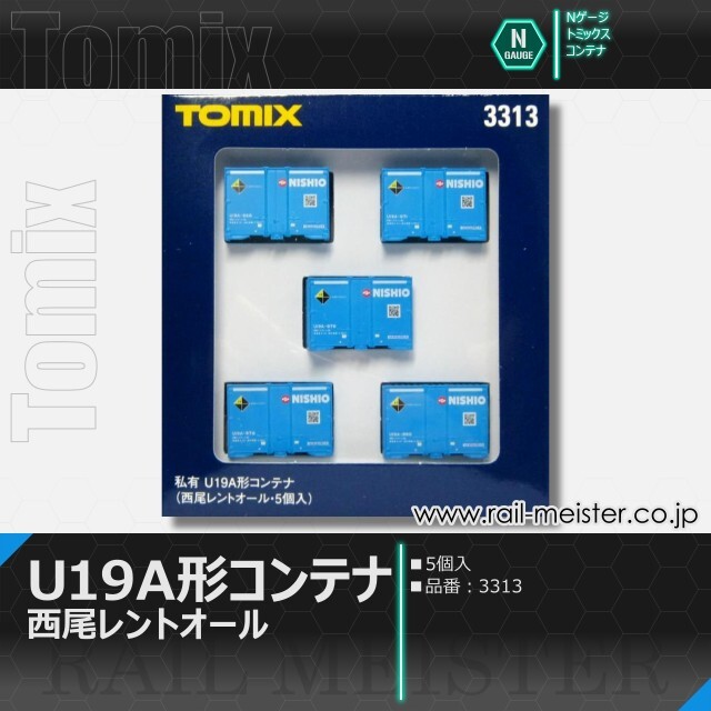 トミックス 私有U19A形コンテナ(西尾レントオール・5個入)[3313]【鉄道
