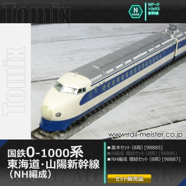 トミックス 国鉄0-1000系 東海道・山陽新幹線 (NH編成) 基本(8両)＋増結(8両) 16両組[98885/98887]