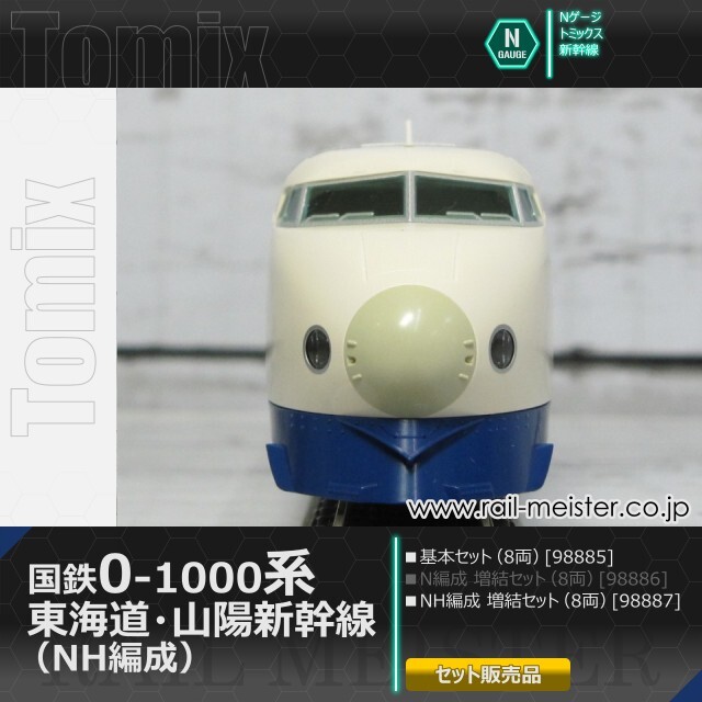 トミックス 国鉄0-1000系 東海道・山陽新幹線 (NH編成) 基本(8両)＋増結(8両) 16両組[98885/98887]