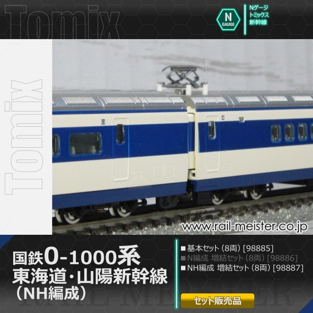 トミックス 国鉄0-1000系 東海道・山陽新幹線 (NH編成) 基本(8両)＋増結(8両) 16両組[98885/98887]