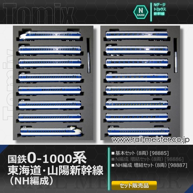 トミックス 国鉄0-1000系 東海道・山陽新幹線 (NH編成) 基本(8両)＋増結(8両) 16両組[98885/98887]