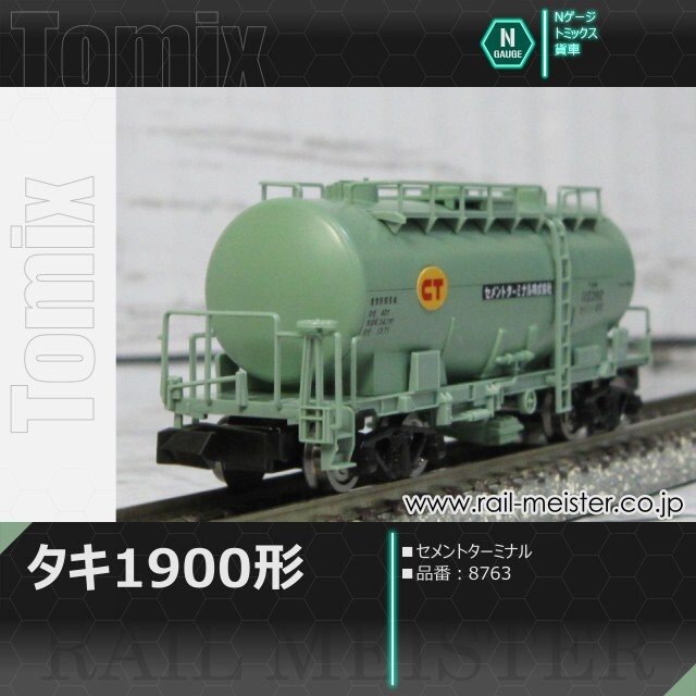 トミックス 私有貨車タキ1900形(セメントターミナル)[8763]
