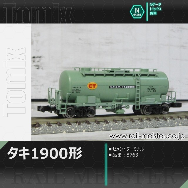 トミックス 私有貨車タキ1900形(セメントターミナル)[8763]