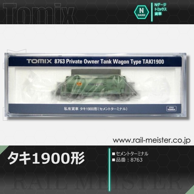 トミックス 私有貨車タキ1900形(セメントターミナル)[8763]