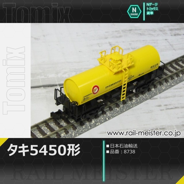 トミックス 私有貨車タキ5450形(日本石油輸送)[8738]【鉄道模型
