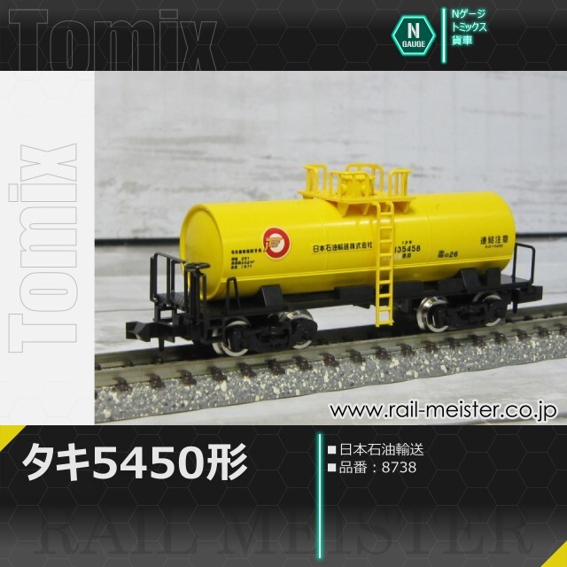 トミックス 私有貨車タキ5450形(日本石油輸送)[8738]