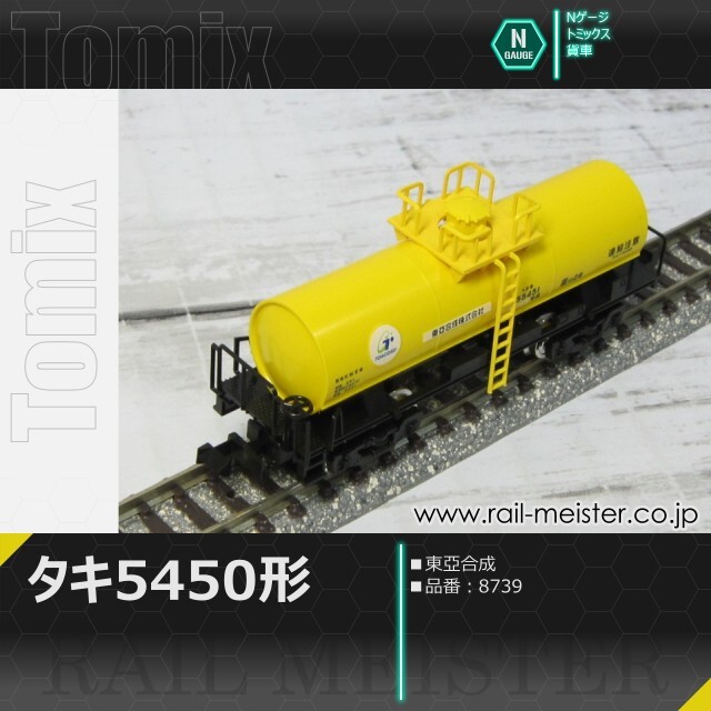 トミックス 私有貨車タキ5450形(東亞合成)[8739]【鉄道模型専門店