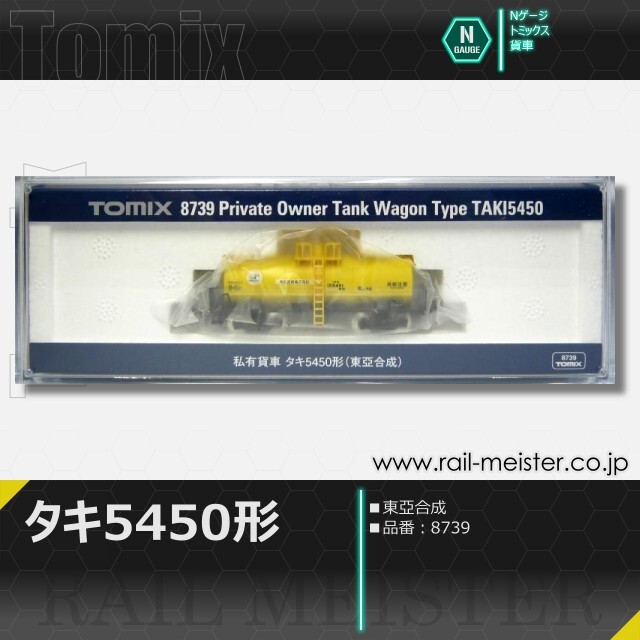 トミックス 私有貨車タキ5450形(東亞合成)[8739]【鉄道模型専門店