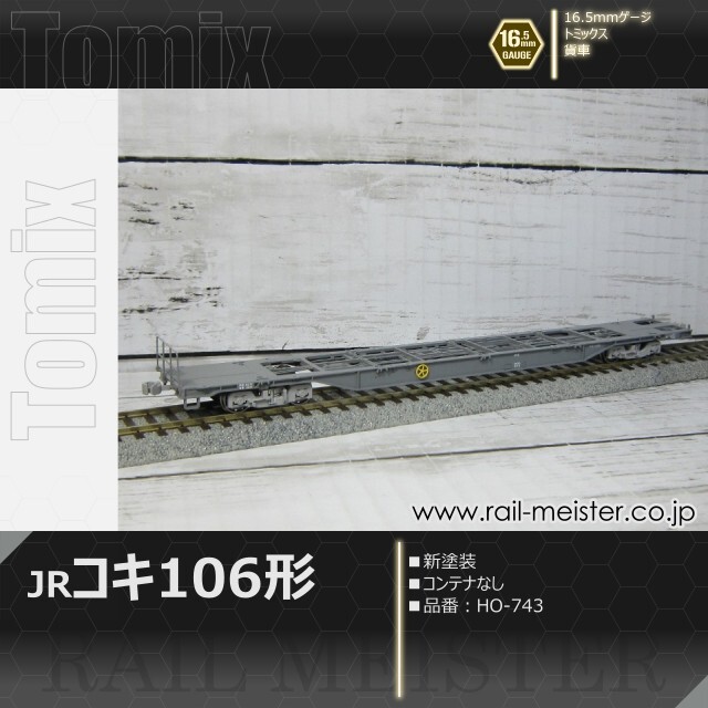 トミックス JR貨車コキ106形(新塗装・コンテナなし)[HO-743]
